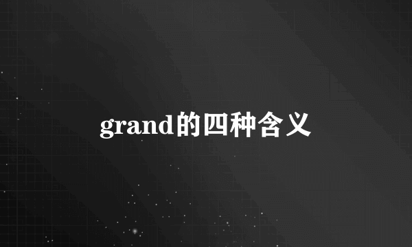 grand的四种含义