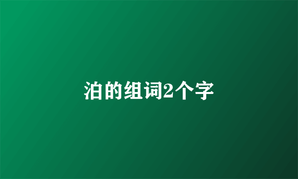 泊的组词2个字
