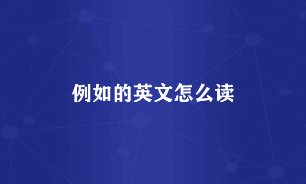 例如的英文怎么读