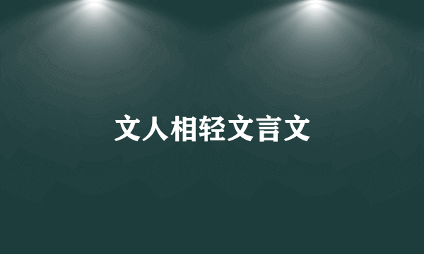 文人相轻文言文