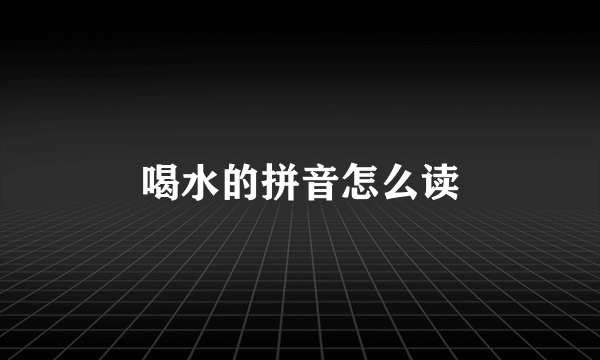喝水的拼音怎么读