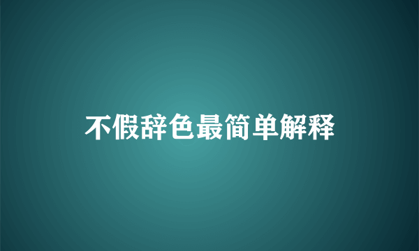 不假辞色最简单解释