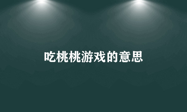 吃桃桃游戏的意思