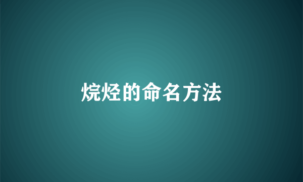 烷烃的命名方法