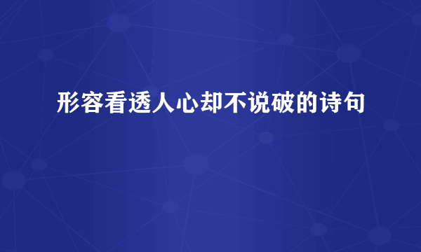 形容看透人心却不说破的诗句