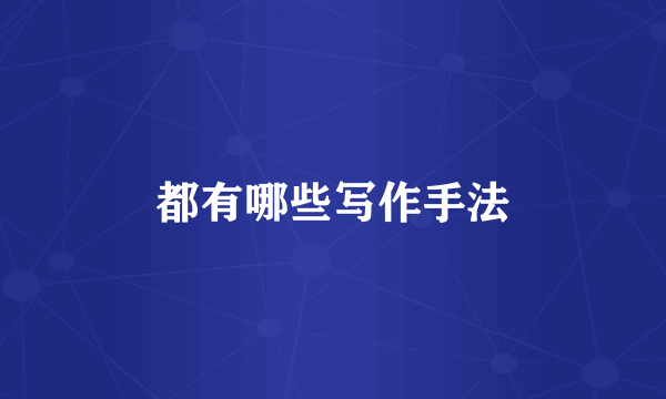 都有哪些写作手法
