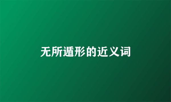 无所遁形的近义词