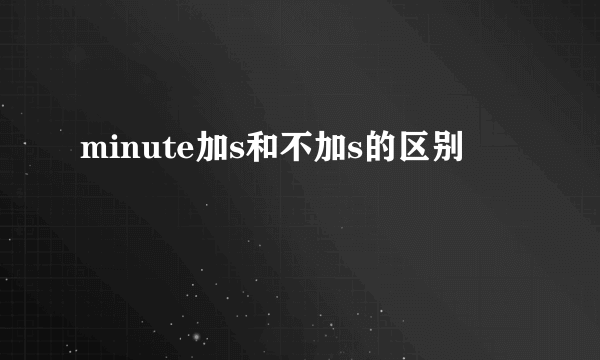 minute加s和不加s的区别