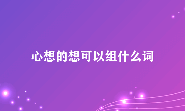 心想的想可以组什么词