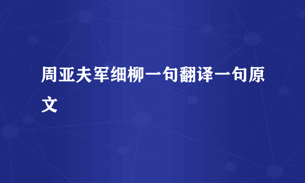周亚夫军细柳一句翻译一句原文