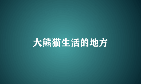 大熊猫生活的地方