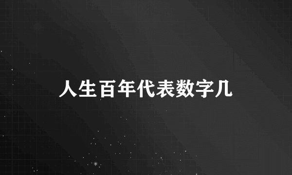 人生百年代表数字几