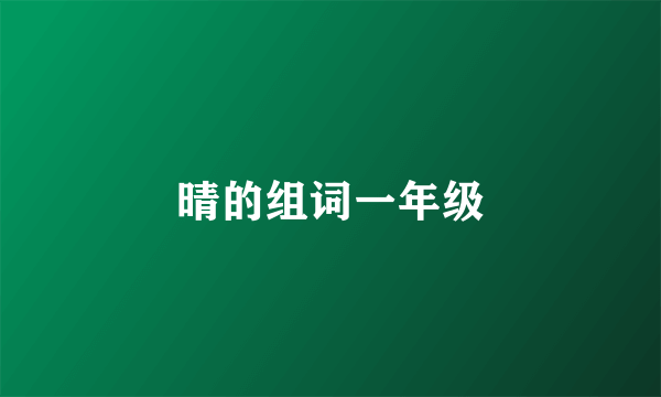晴的组词一年级