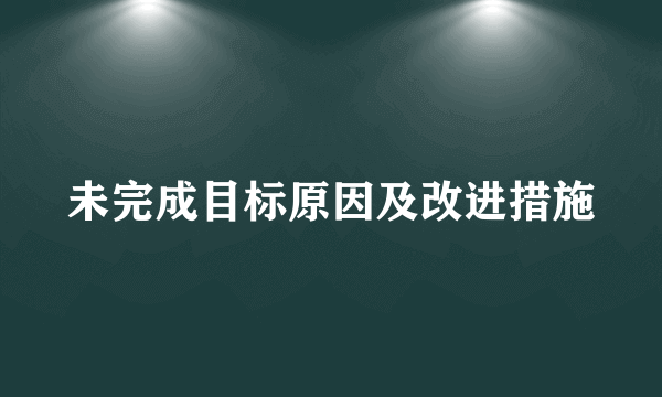 未完成目标原因及改进措施