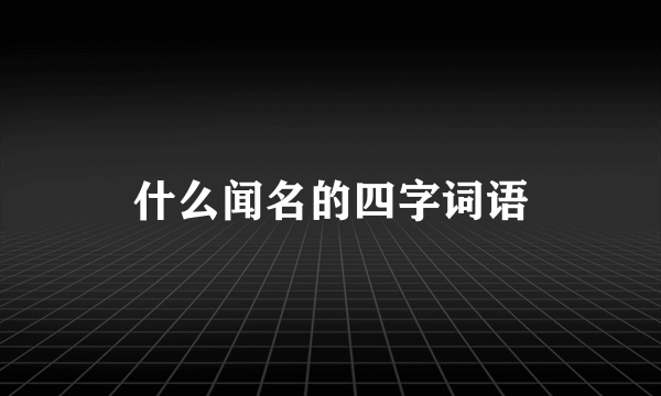 什么闻名的四字词语