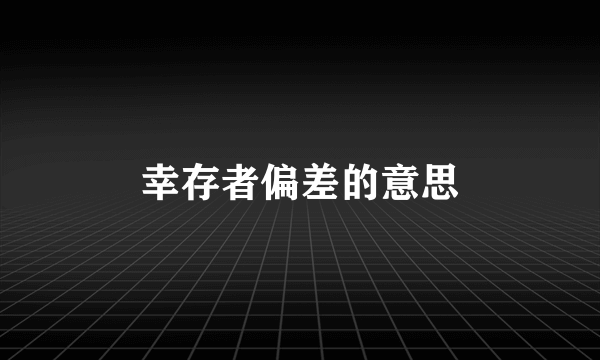 幸存者偏差的意思