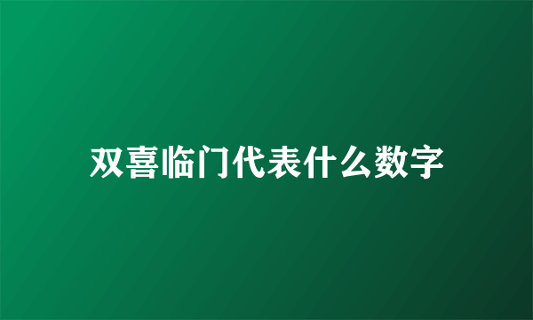 双喜临门代表什么数字
