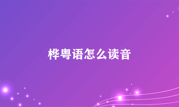 桦粤语怎么读音