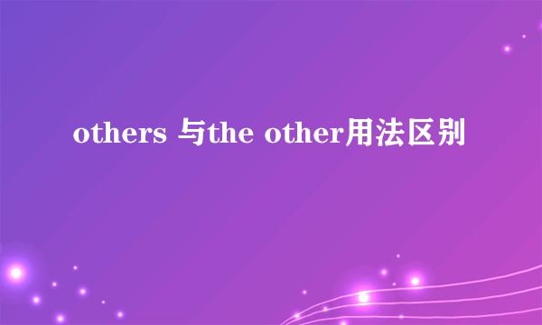 others 与the other用法区别