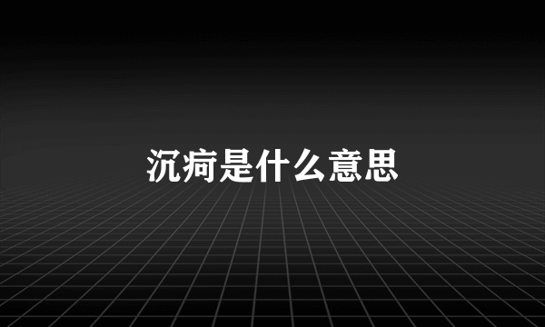 沉疴是什么意思