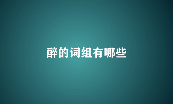 醉的词组有哪些