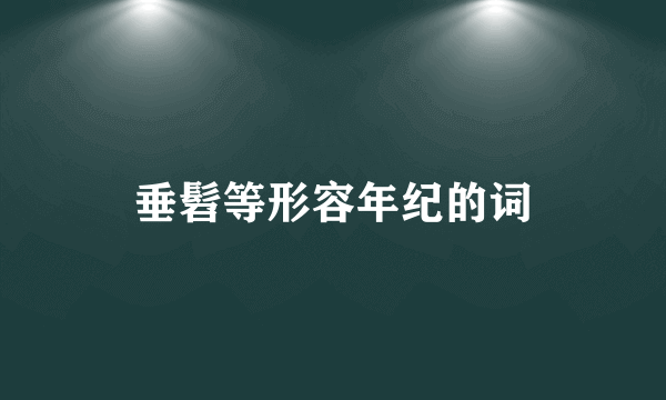 垂髫等形容年纪的词