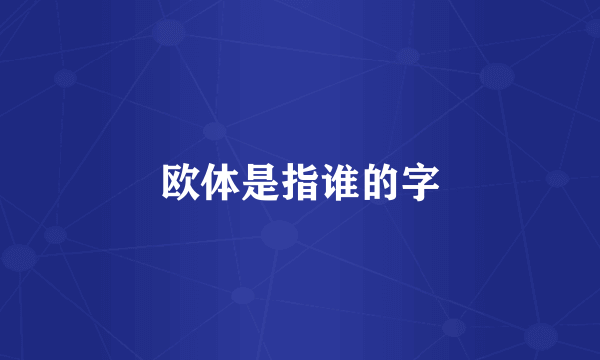 欧体是指谁的字