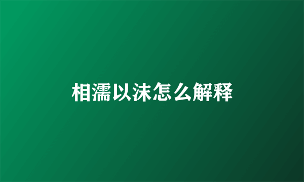 相濡以沫怎么解释