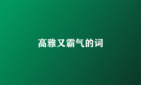 高雅又霸气的词
