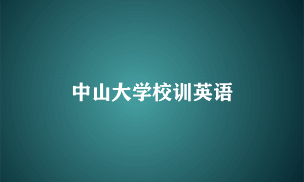 中山大学校训英语