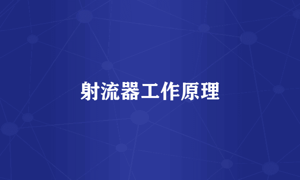 射流器工作原理
