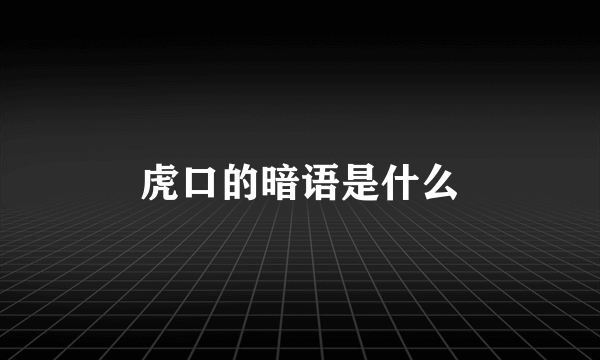 虎口的暗语是什么