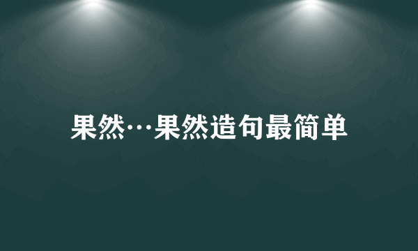 果然…果然造句最简单