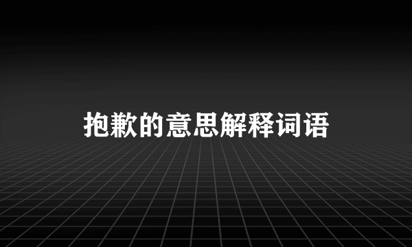 抱歉的意思解释词语