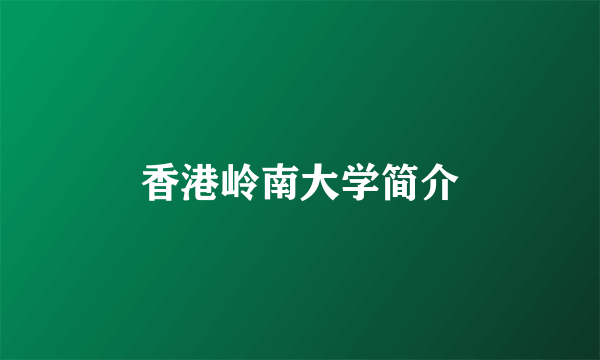 香港岭南大学简介