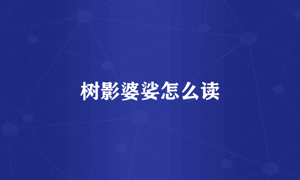 树影婆娑怎么读