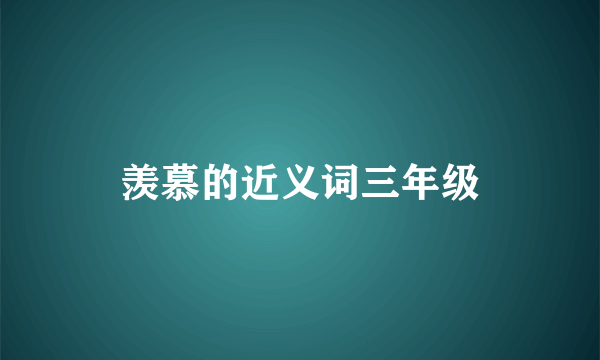 羡慕的近义词三年级