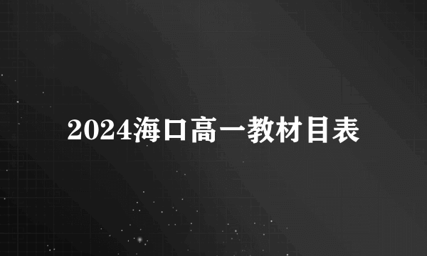 2024海口高一教材目表