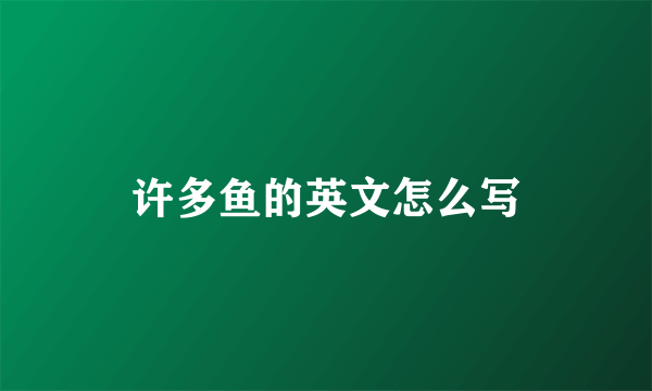 许多鱼的英文怎么写