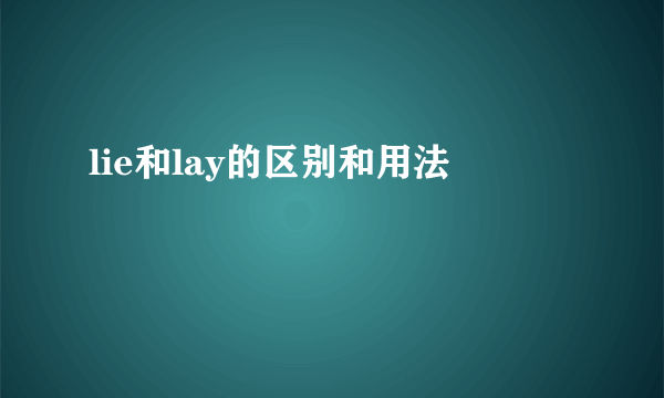 lie和lay的区别和用法
