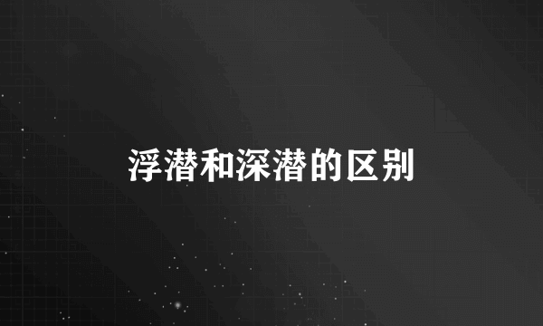 浮潜和深潜的区别