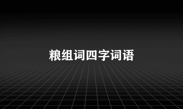 粮组词四字词语
