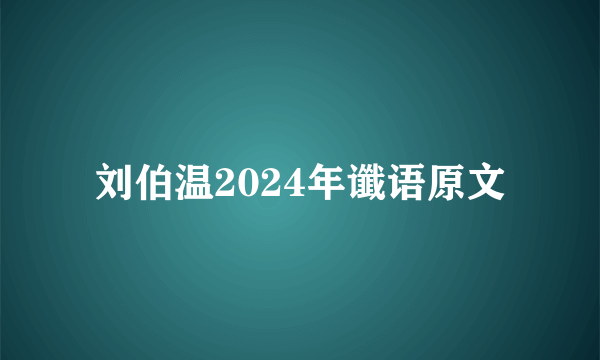 刘伯温2024年谶语原文
