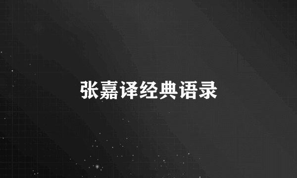 张嘉译经典语录