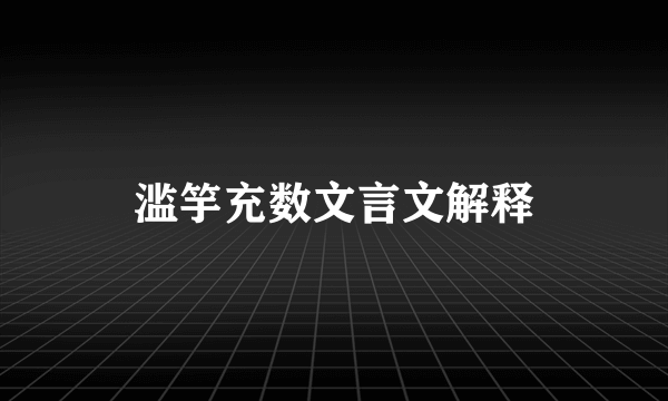 滥竽充数文言文解释