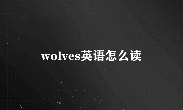wolves英语怎么读