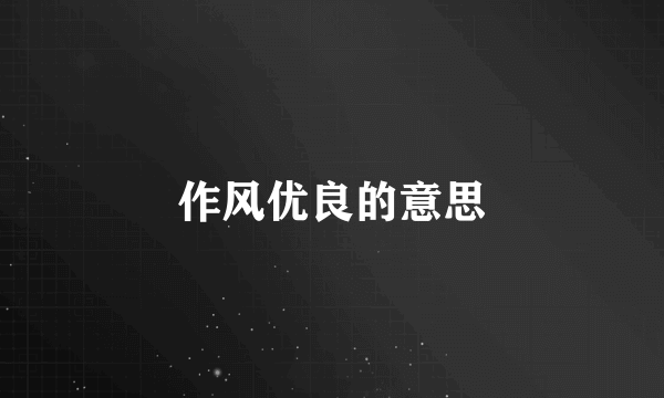 作风优良的意思