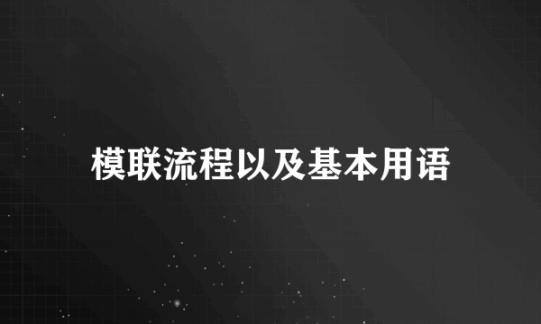 模联流程以及基本用语