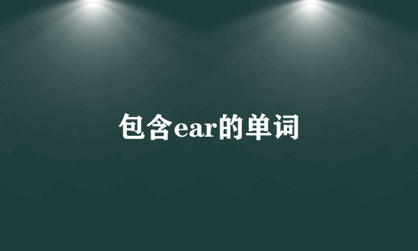 包含ear的单词