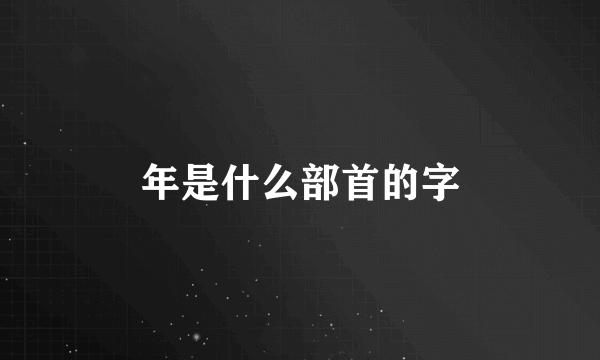 年是什么部首的字